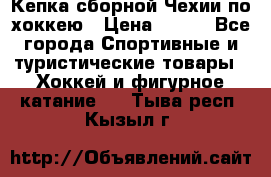 Кепка сборной Чехии по хоккею › Цена ­ 600 - Все города Спортивные и туристические товары » Хоккей и фигурное катание   . Тыва респ.,Кызыл г.